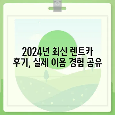 대전시 유성구 온천2동 렌트카 가격비교 | 리스 | 장기대여 | 1일비용 | 비용 | 소카 | 중고 | 신차 | 1박2일 2024후기