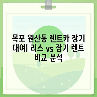 전라남도 목포시 원산동 렌트카 가격비교 | 리스 | 장기대여 | 1일비용 | 비용 | 소카 | 중고 | 신차 | 1박2일 2024후기