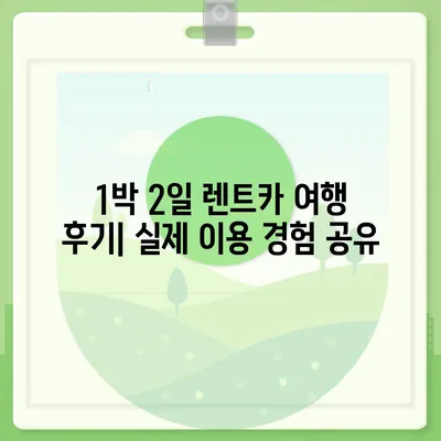 울산시 울주군 삼남면 렌트카 가격비교 | 리스 | 장기대여 | 1일비용 | 비용 | 소카 | 중고 | 신차 | 1박2일 2024후기