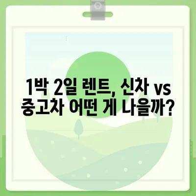 서울시 노원구 하계2동 렌트카 가격비교 | 리스 | 장기대여 | 1일비용 | 비용 | 소카 | 중고 | 신차 | 1박2일 2024후기