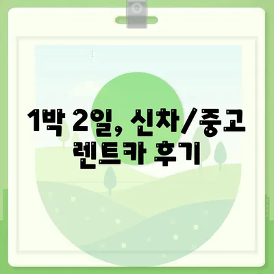 경상북도 경산시 용성면 렌트카 가격비교 | 리스 | 장기대여 | 1일비용 | 비용 | 소카 | 중고 | 신차 | 1박2일 2024후기