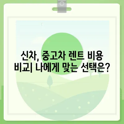 경기도 포천시 신북면 렌트카 가격비교 | 리스 | 장기대여 | 1일비용 | 비용 | 소카 | 중고 | 신차 | 1박2일 2024후기