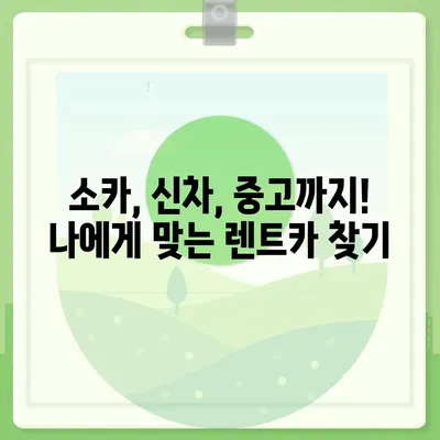 대구시 남구 대명3동 렌트카 가격비교 | 리스 | 장기대여 | 1일비용 | 비용 | 소카 | 중고 | 신차 | 1박2일 2024후기