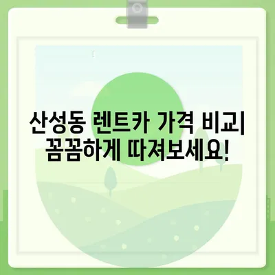 충청북도 청주시 상당구 산성동 렌트카 가격비교 | 리스 | 장기대여 | 1일비용 | 비용 | 소카 | 중고 | 신차 | 1박2일 2024후기