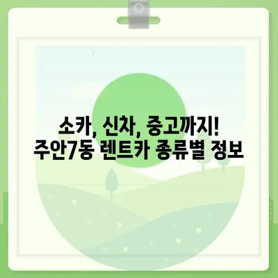 인천시 미추홀구 주안7동 렌트카 가격비교 | 리스 | 장기대여 | 1일비용 | 비용 | 소카 | 중고 | 신차 | 1박2일 2024후기