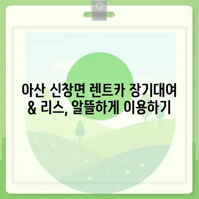 충청남도 아산시 신창면 렌트카 가격비교 | 리스 | 장기대여 | 1일비용 | 비용 | 소카 | 중고 | 신차 | 1박2일 2024후기