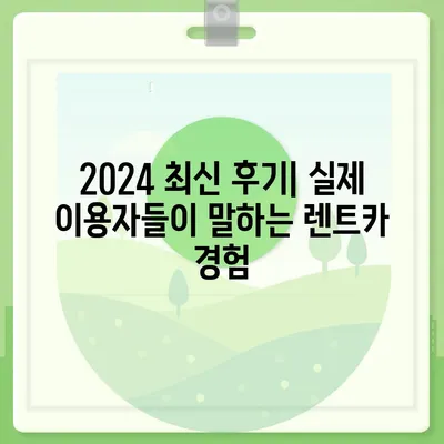 대구시 서구 평리2동 렌트카 가격비교 | 리스 | 장기대여 | 1일비용 | 비용 | 소카 | 중고 | 신차 | 1박2일 2024후기