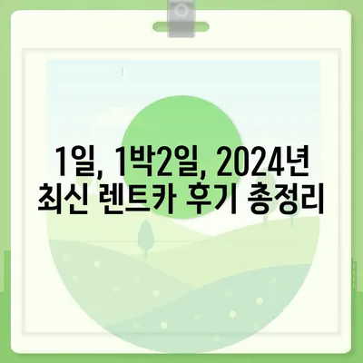 광주시 서구 농성2동 렌트카 가격비교 | 리스 | 장기대여 | 1일비용 | 비용 | 소카 | 중고 | 신차 | 1박2일 2024후기