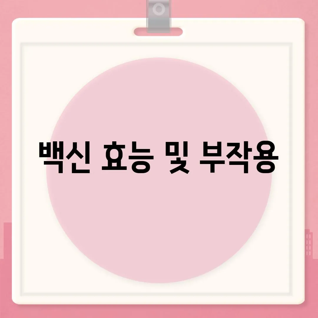 백신 효능 및 부작용