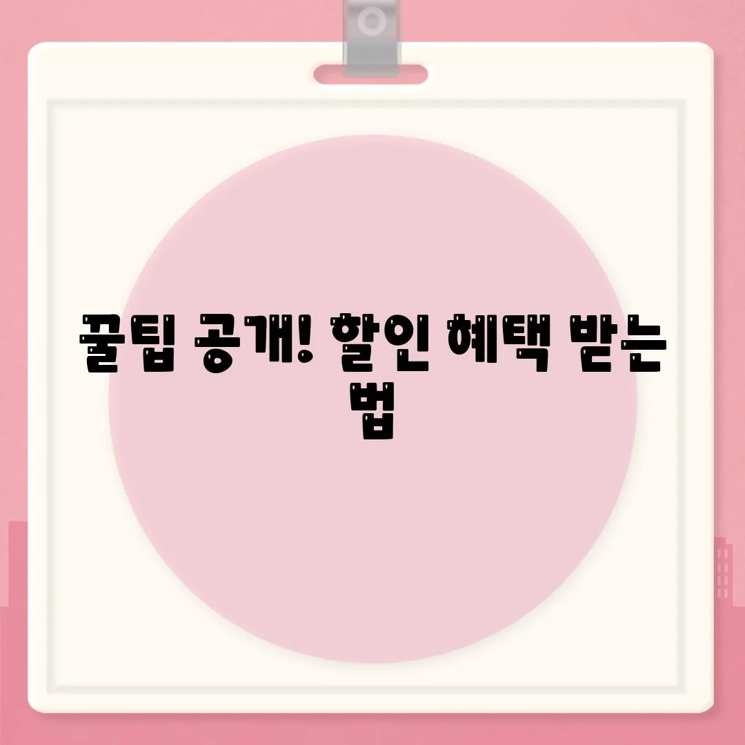 꿀팁 공개! 할인 혜택 받는 법