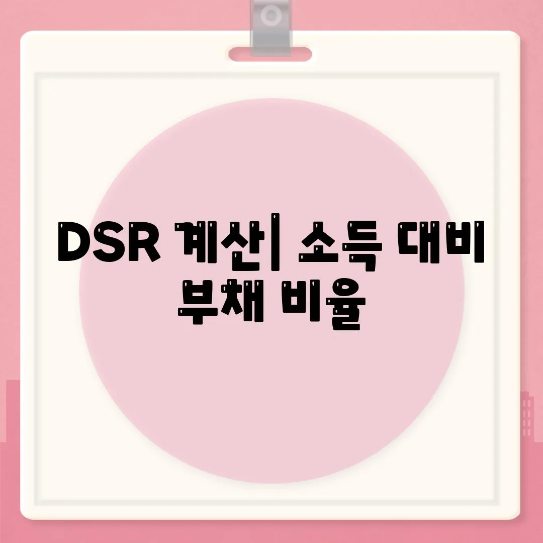 DSR 계산| 소득 대비 부채 비율