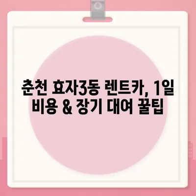 강원도 춘천시 효자3동 렌트카 가격비교 | 리스 | 장기대여 | 1일비용 | 비용 | 소카 | 중고 | 신차 | 1박2일 2024후기