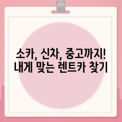 충청남도 논산시 상월면 렌트카 가격비교 | 리스 | 장기대여 | 1일비용 | 비용 | 소카 | 중고 | 신차 | 1박2일 2024후기