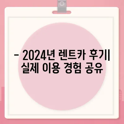 대전시 동구 용전동 렌트카 가격비교 | 리스 | 장기대여 | 1일비용 | 비용 | 소카 | 중고 | 신차 | 1박2일 2024후기