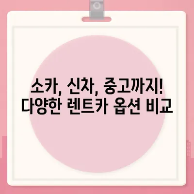 경기도 광주시 초월읍 렌트카 가격비교 | 리스 | 장기대여 | 1일비용 | 비용 | 소카 | 중고 | 신차 | 1박2일 2024후기