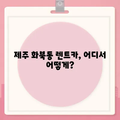 제주도 제주시 화북동 렌트카 가격비교 | 리스 | 장기대여 | 1일비용 | 비용 | 소카 | 중고 | 신차 | 1박2일 2024후기