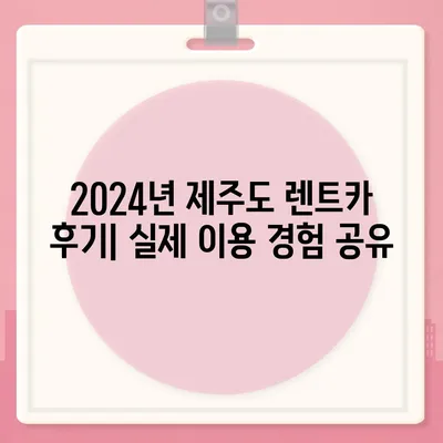 제주도 제주시 삼도2동 렌트카 가격비교 | 리스 | 장기대여 | 1일비용 | 비용 | 소카 | 중고 | 신차 | 1박2일 2024후기