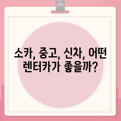 부산시 기장군 철마면 렌트카 가격비교 | 리스 | 장기대여 | 1일비용 | 비용 | 소카 | 중고 | 신차 | 1박2일 2024후기