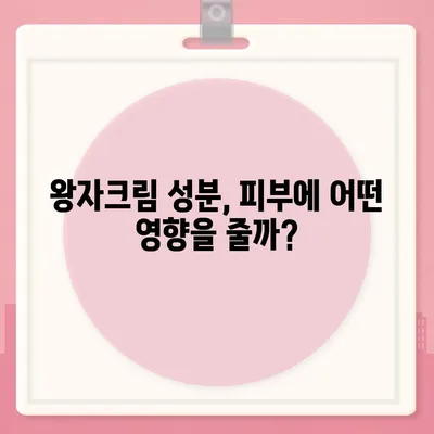 왕자크림 효과, 정말 효과 있을까요? | 왕자크림, 피부 개선, 효능, 사용 후기, 비교 분석