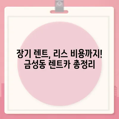 부산시 금정구 금성동 렌트카 가격비교 | 리스 | 장기대여 | 1일비용 | 비용 | 소카 | 중고 | 신차 | 1박2일 2024후기