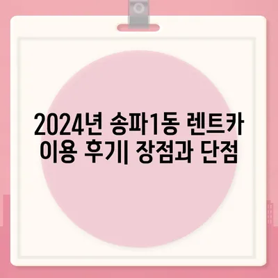 서울시 송파구 송파1동 렌트카 가격비교 | 리스 | 장기대여 | 1일비용 | 비용 | 소카 | 중고 | 신차 | 1박2일 2024후기