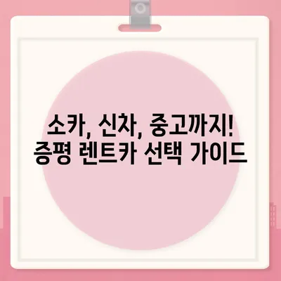 충청북도 증평군 증평읍 렌트카 가격비교 | 리스 | 장기대여 | 1일비용 | 비용 | 소카 | 중고 | 신차 | 1박2일 2024후기