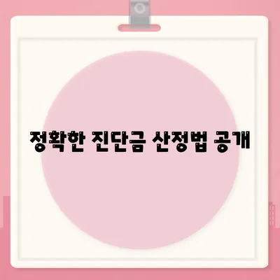 정확한 진단금 산정법 공개