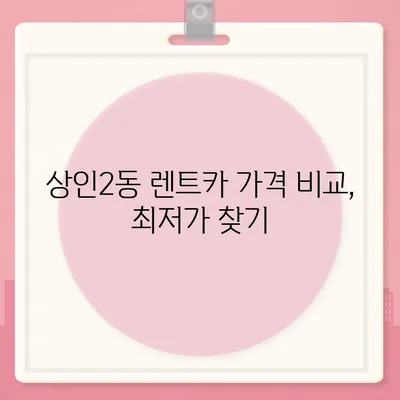 대구시 달서구 상인2동 렌트카 가격비교 | 리스 | 장기대여 | 1일비용 | 비용 | 소카 | 중고 | 신차 | 1박2일 2024후기