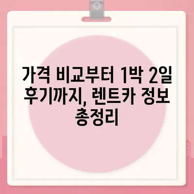 광주시 남구 사직동 렌트카 가격비교 | 리스 | 장기대여 | 1일비용 | 비용 | 소카 | 중고 | 신차 | 1박2일 2024후기