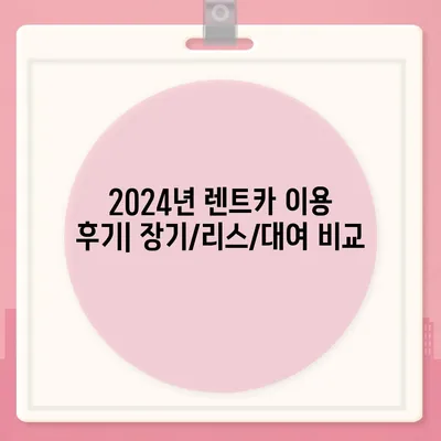 부산시 남구 문현4동 렌트카 가격비교 | 리스 | 장기대여 | 1일비용 | 비용 | 소카 | 중고 | 신차 | 1박2일 2024후기