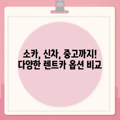 경상남도 창녕군 남지읍 렌트카 가격비교 | 리스 | 장기대여 | 1일비용 | 비용 | 소카 | 중고 | 신차 | 1박2일 2024후기