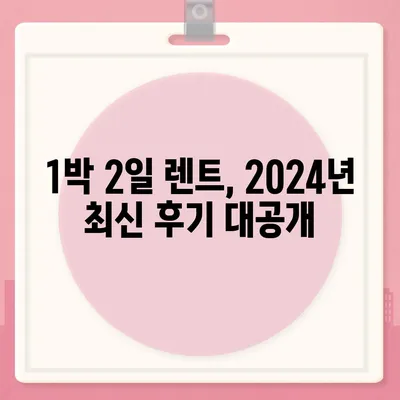 울산시 중구 우정동 렌트카 가격비교 | 리스 | 장기대여 | 1일비용 | 비용 | 소카 | 중고 | 신차 | 1박2일 2024후기