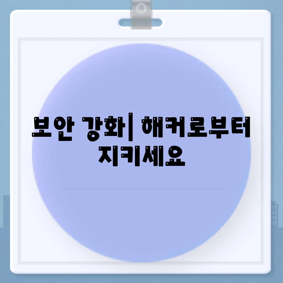 보안 강화| 해커로부터 지키세요