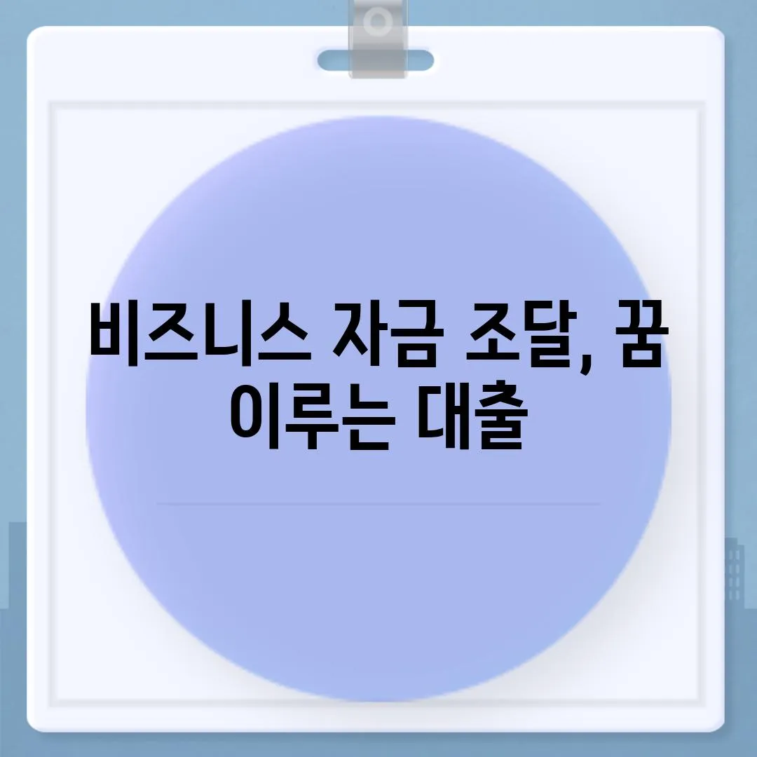 비즈니스 자금 조달, 꿈 이루는 대출