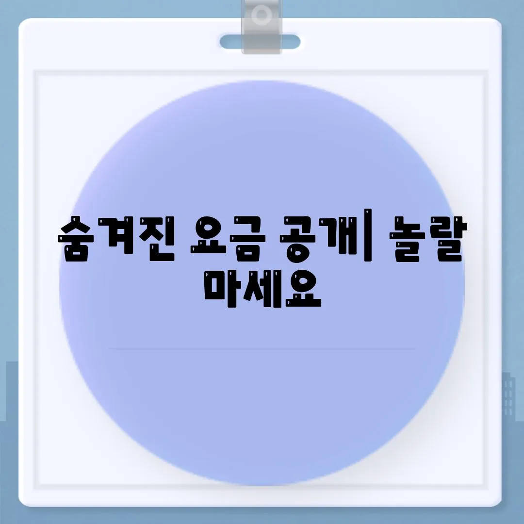 숨겨진 요금 공개| 놀랄 마세요