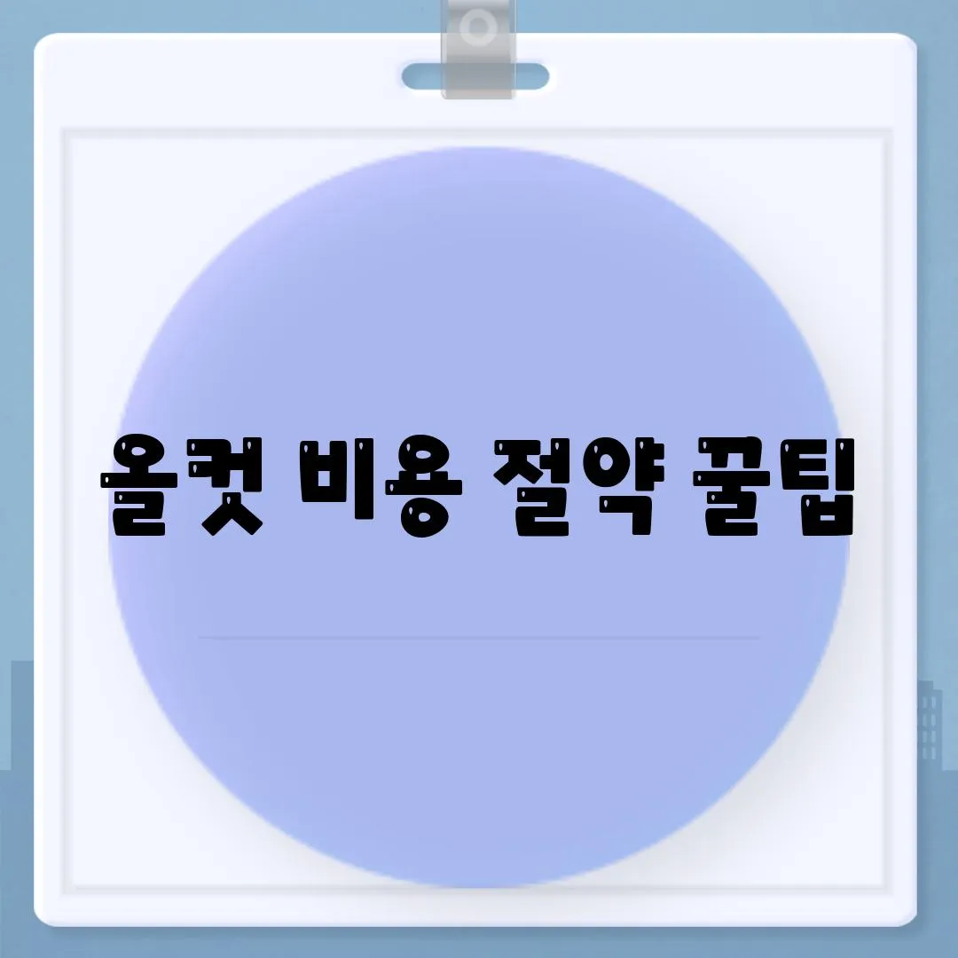 올컷 비용 절약 꿀팁