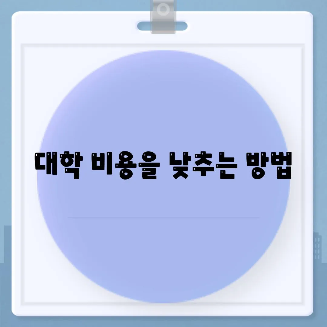 대학 비용을 낮추는 방법