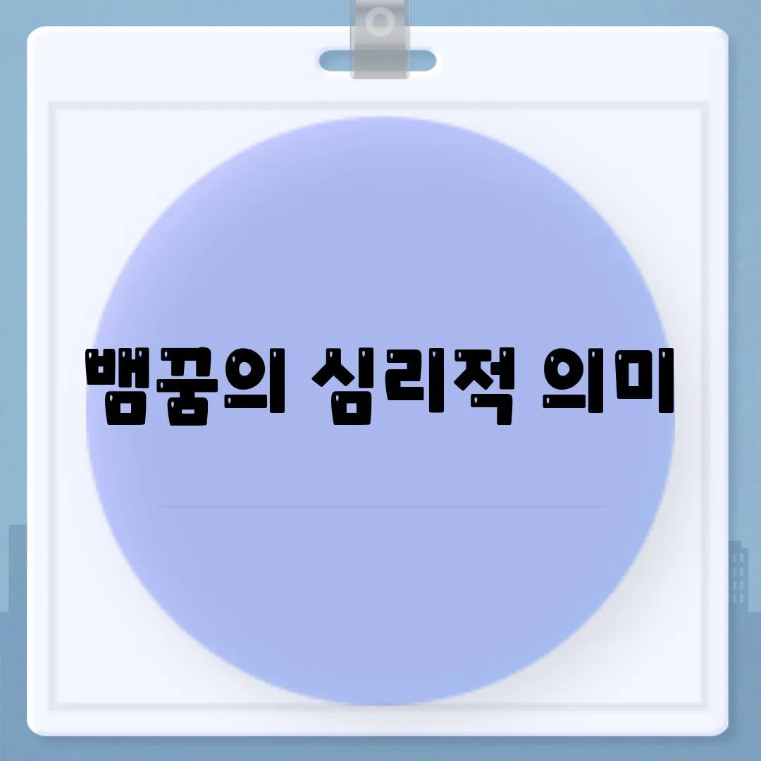 뱀꿈의 심리적 의미