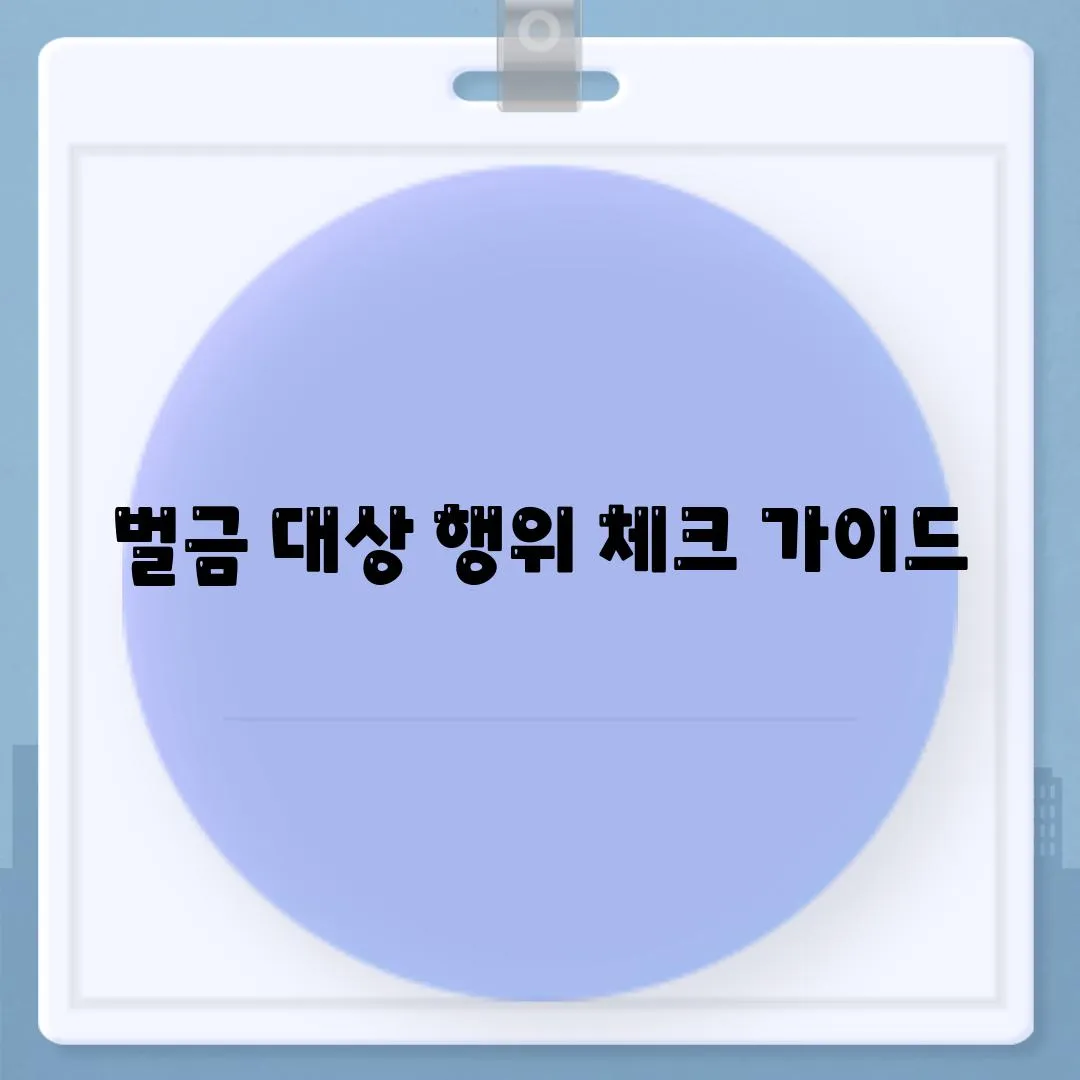 벌금 대상 행위 체크 가이드