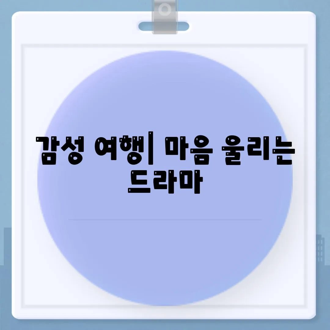 감성 여행| 마음 울리는 드라마