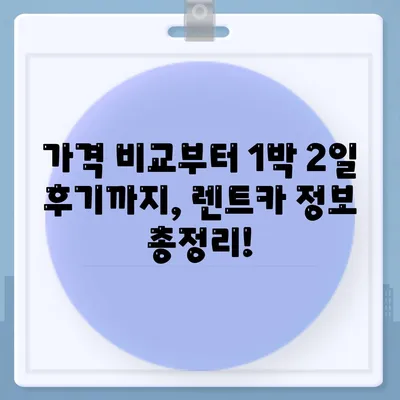 대전시 동구 가양2동 렌트카 가격비교 | 리스 | 장기대여 | 1일비용 | 비용 | 소카 | 중고 | 신차 | 1박2일 2024후기