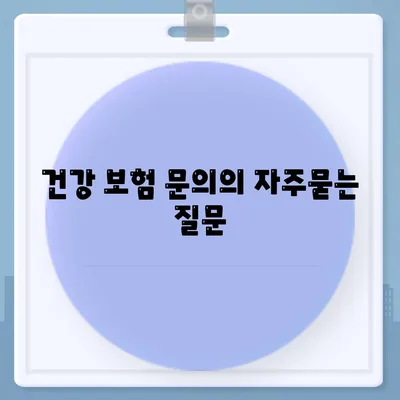 건강 보험 문의