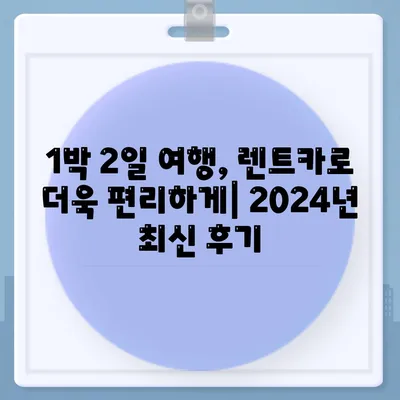 광주시 북구 문흥2동 렌트카 가격비교 | 리스 | 장기대여 | 1일비용 | 비용 | 소카 | 중고 | 신차 | 1박2일 2024후기