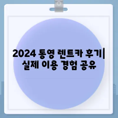 경상남도 통영시 미수2동 렌트카 가격비교 | 리스 | 장기대여 | 1일비용 | 비용 | 소카 | 중고 | 신차 | 1박2일 2024후기