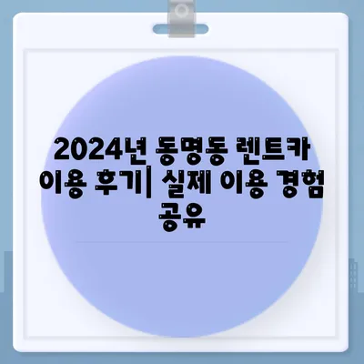 광주시 동구 동명동 렌트카 가격비교 | 리스 | 장기대여 | 1일비용 | 비용 | 소카 | 중고 | 신차 | 1박2일 2024후기