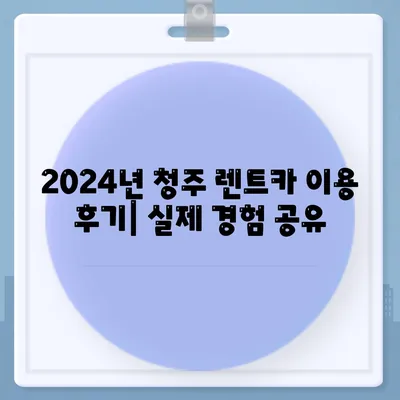 충청북도 청주시 흥덕구 강서제1동 렌트카 가격비교 | 리스 | 장기대여 | 1일비용 | 비용 | 소카 | 중고 | 신차 | 1박2일 2024후기