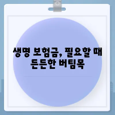 생명 보험금