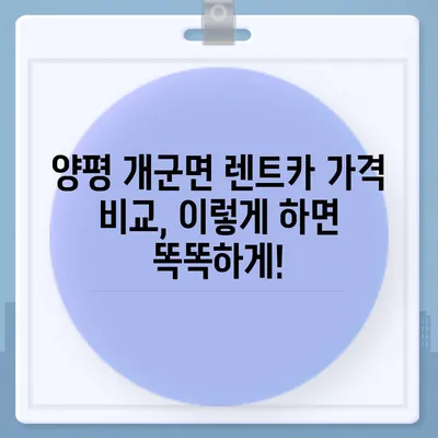 경기도 양평군 개군면 렌트카 가격비교 | 리스 | 장기대여 | 1일비용 | 비용 | 소카 | 중고 | 신차 | 1박2일 2024후기