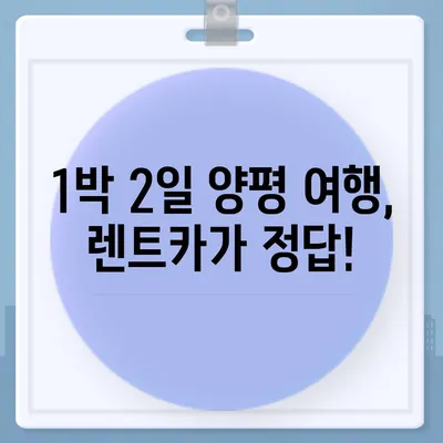 경기도 양평군 개군면 렌트카 가격비교 | 리스 | 장기대여 | 1일비용 | 비용 | 소카 | 중고 | 신차 | 1박2일 2024후기