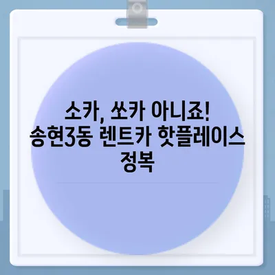 인천시 동구 송현3동 렌트카 가격비교 | 리스 | 장기대여 | 1일비용 | 비용 | 소카 | 중고 | 신차 | 1박2일 2024후기